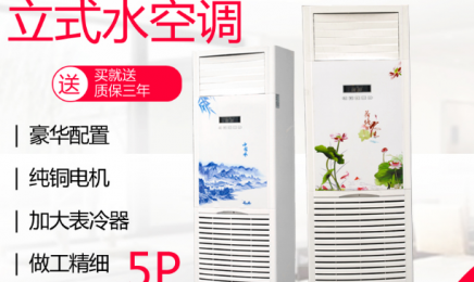 豪华柜式水空调