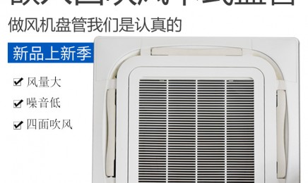 中央空调卡式风机盘管吊顶式四面出风天花机冷暖两用嵌入式天井机