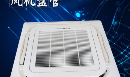 卡式风机盘管吊顶式冷暖两用嵌入式天井机