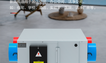 双向流新风换气机 空气过滤净化