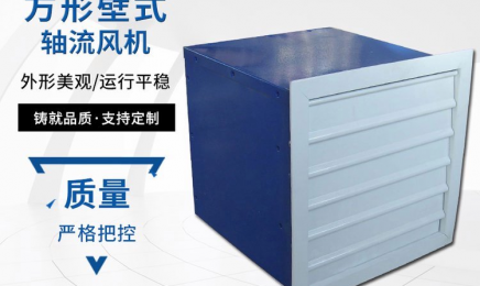 DFBZ系列方形壁式轴流风机低噪声可定制防腐防爆