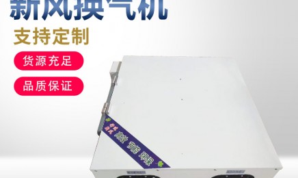 双向流全热交换器新风系统净化空间商用家用大风量工业新风换气
