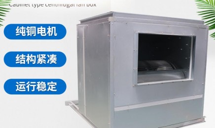 箱式离心风机 双速排风机箱  大风量柜式离心风机 消防排烟离心风机箱 大量生产
