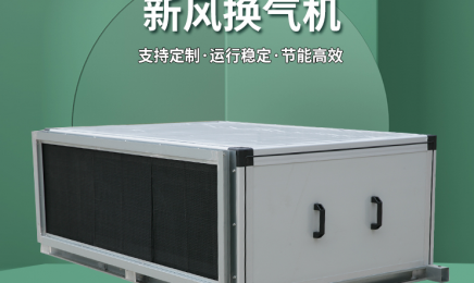 新风排风一体机 全热交换新风换气机 吊顶式空调机 组合式空调机组工业用办公室新风设备