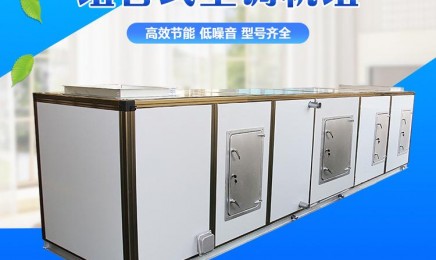组合式空调机组